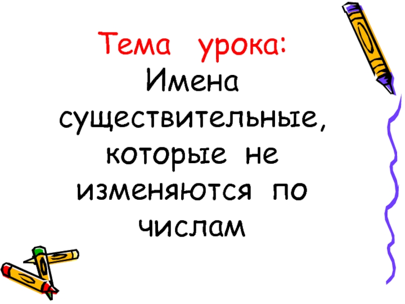 План конспект урока 2 класс имя существительное. Изменение имён существительных по числам 3 класс Рамзаева. Конспект урока рус яз 3 кл именн.п.