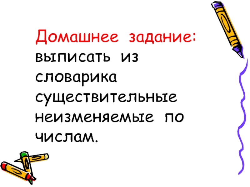 Неизменяемые существительные. Существительные неизменяемые по числам. Неизменяемые имена существительные. Имена существительные неизменяемые по числам. Имен существительных неизменяемые по числам.