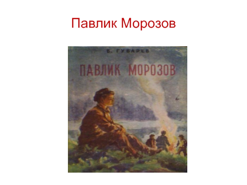 Павлик морозов рисунок