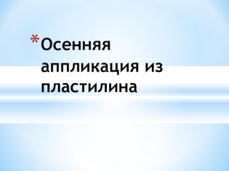 urok 1 osennyaya applikatsiya iz plastilina