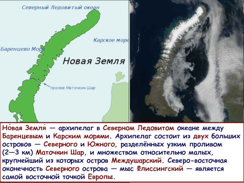 Пролив земли кипятком. Пролив разделяющий Северный и Южный остров новой земли. Архипелаг Баренцевым и Карским. Новая земля Карское море. Баренцево море новая земля.