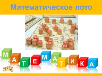 matematicheskoe loto