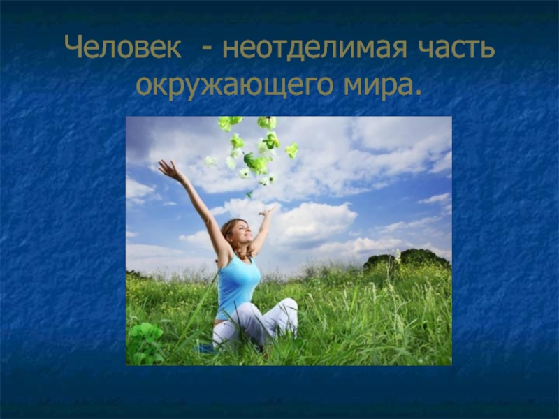 Здоровье на сегодняшний день. Подумайте о своем здоровье и окружающая. Подумайте о здоровье. Слайд что человек неотделим от природы. Здоровье человека неотделимо от его жизнедеятельности и ценно тем.