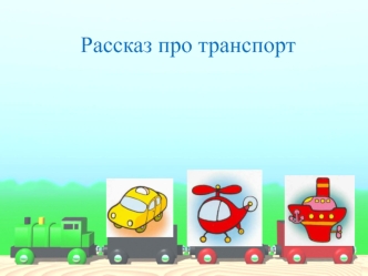 rasskaz pro transport