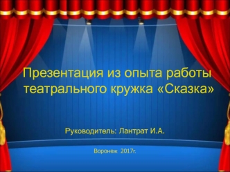 Презентация из опыта работы театрального кружка Сказка