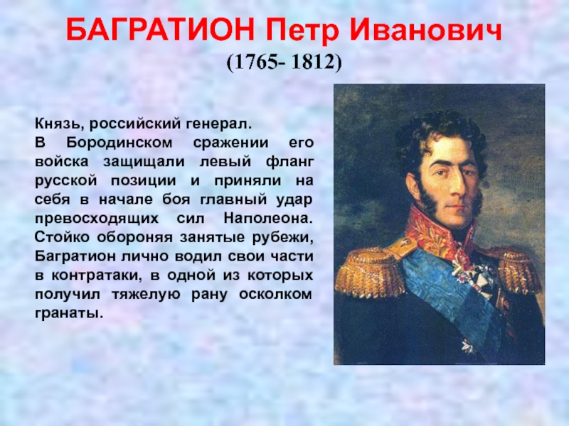 Великие битвы багратион. Полководцы 1812 в России Багратион. Багратион сражение 1812.
