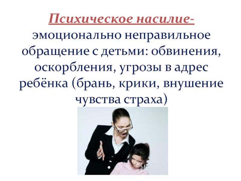 Психическое насилие. Психическое (эмоциональное) насилие. Неправильное обращение с детьми. Эмоциональное насилие над детьми. Вопросы о эмоциональном насилии.