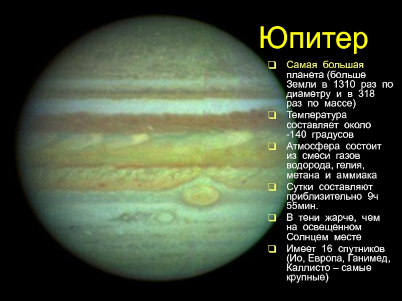 Планеты больше юпитера в 318 раз. Юпитер Планета. Юпитер самая большая Планета. Тип планеты Юпитер. Юпитер вид с планеты.