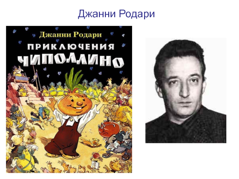 Дж родари кто командует презентация 2 класс перспектива