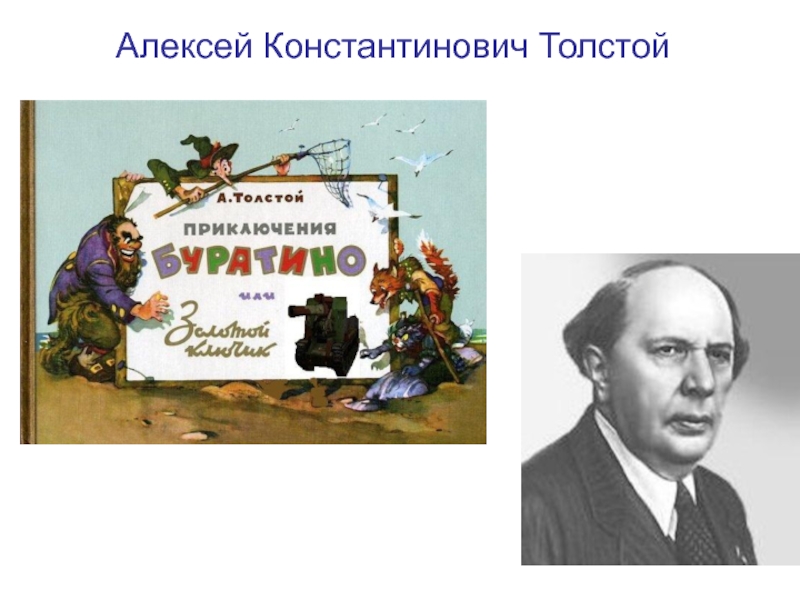 5 героев произведения. Толстой Алексей юбилей. Алексей Константинович толстой для детей. 140 Лет со дня рождения а.н.Толстого. День рождения а н Толстого.