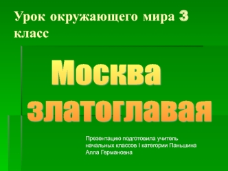 urok okruzhayushchego mira 3 klassmoskva zlatoglavaya