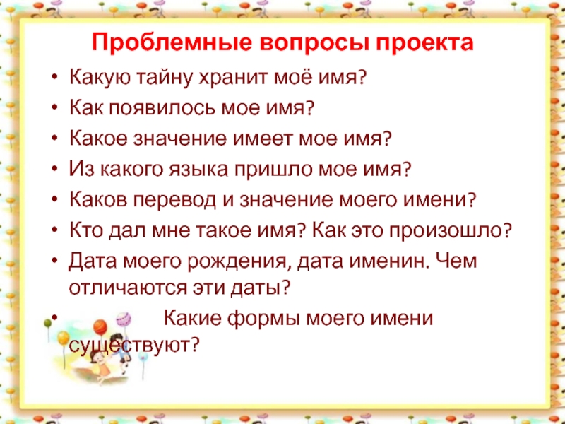 Имя пришел. Тайна имени проблемный вопрос. Каков перевод и значение моего имени. Мое имя- моя честь. Какое моё имя.