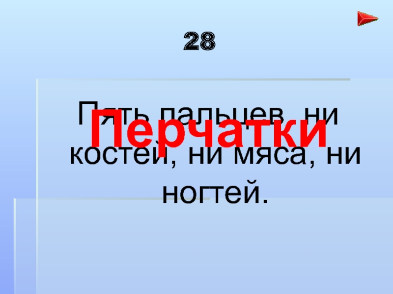 Ни косточкой нигде не мог я поживиться. Ни косточкой.