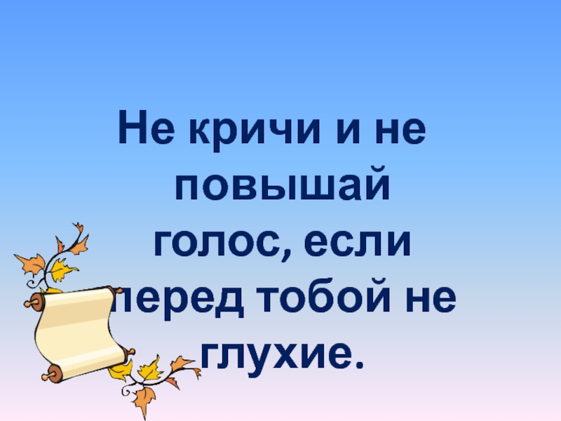 Перед тобой. Не повышай голос. Не повышая голос. Не кричи я не глухая ты хороший я плохая. Не повышать голос.