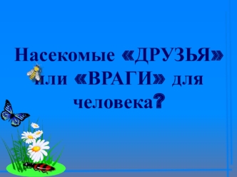 nasekomye druzya ili vragi dlya cheloveka