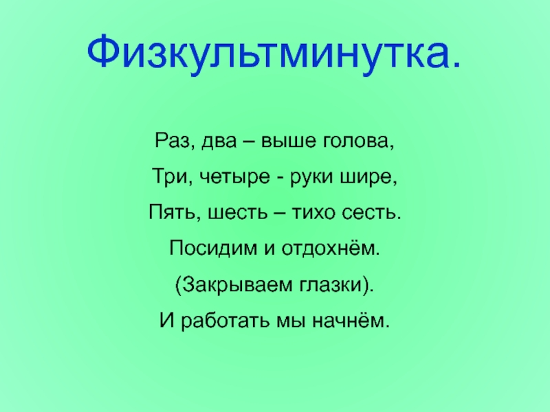 Три ч. Раз два выше голова три четыре. Раз два выше голова три четыре руки шире пять шесть тихо сесть. Физкультминутки быстро раз два выше голова. Три раза два и шесть.