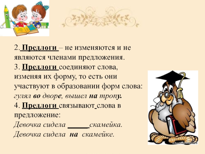 Предлог не бывает членом. Предлог не изменяется и не является членом предложения.. Предлог является членом предложения. Предлоги не изменяются.