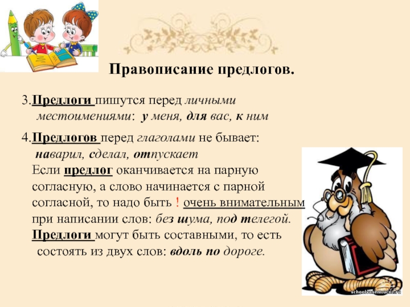 Перед глаголами предлоги не употребляются. Перед глаголами предлоги. Правописание предлогов с глаголами 3 класс. Предлоги не пишутся перед. Перед глаголами предлогов не бывает.