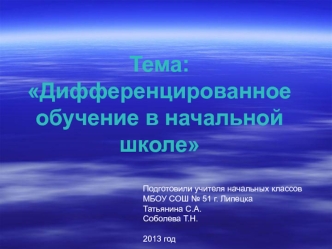 Презентация к докладу Дифференцированное обучение в начальной школе