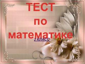 Тест по математике для 2 класса