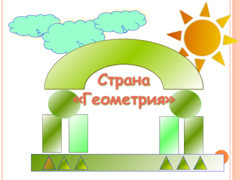 Страна геометрия картинки для детей