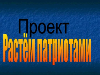 Презентация проекта по Социально-коммуникативному развитию дошкольников в различных видах образовательной деятельности Растем