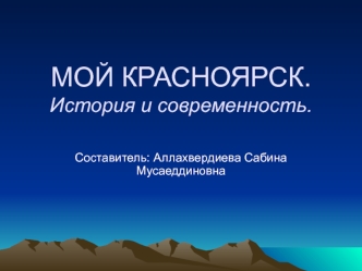 prezentatsiya moy gorod krasnoyarsk
