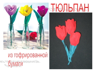 тюльпан и крокус из бумаги