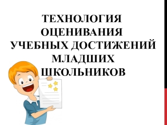 Технология оценивания