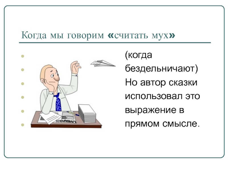 Считаю что означает. Считать мух значение фразеологизма. Фразеологизм мух считать что означает. Когда говорят считать мух. Считать фразеологизм.