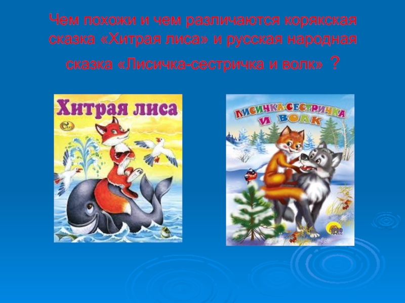 Хитрая лиса корякская народная сказка литературное чтение. Хитрая лиса Корякская сказка. Сказка хитрая лиса 2 класс. Чтение,хитрая лиса ,Корякская народная сказка. Корякская сказка хитрая лиса 2 класс.