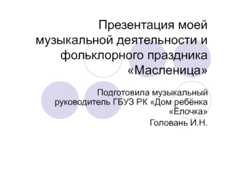 Презентация работы музыкального руководителя Головань И