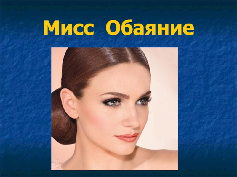 Что такое обаяние. Мисс обаяние. Обаяние картинки для презентации. Мисс обаяние картинка. Мисс привлекательность обаяние.