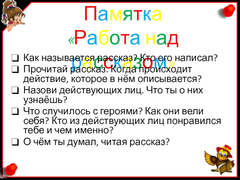 Как называется рассказ. Памятка работа над рассказом. Памятка работа над сказкой. Памятка 