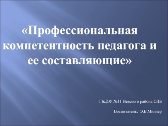 professionalnaya kompetentnost pedagoga i ee sostavlyayushchie
