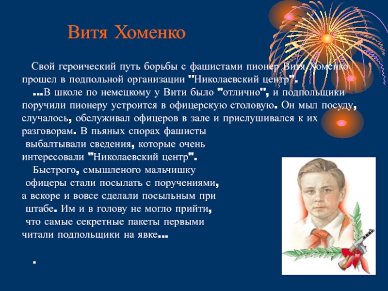 Витя Хоменко Пионер герой. Пионеры-герои Витя Хоменко презентация. Витя Хоменко презентация. Витя Хоменко портрет.