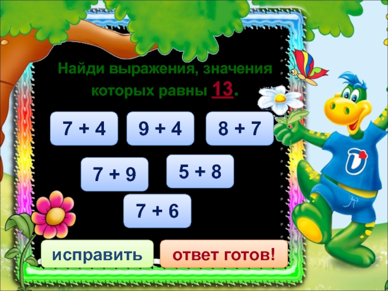 Математика найдите. Готовые ответы. Найди число 3 которого равны значению выражения. Тренажеры по математике по теме множества 5 класс. Тренажер по математике на нахождение неизвестных компонентов до 20.