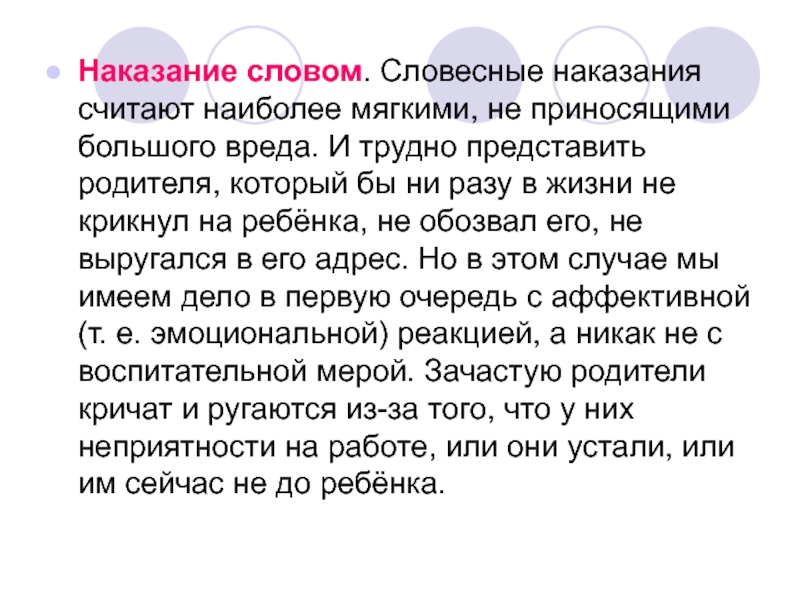 Наказание текст. Наказание слово. Словесное наказание. Словесное наказание детей.