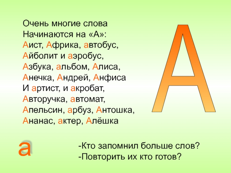 Слово начинается на странице. Стих про букву а Аист. Автобус,Аист,Арбуз,акробат,апельсин. Слова начинающиеся на а. Буква а акробат.