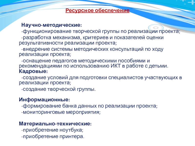 Детальная проработка задач ресурсного обеспечения проекта осуществляется на