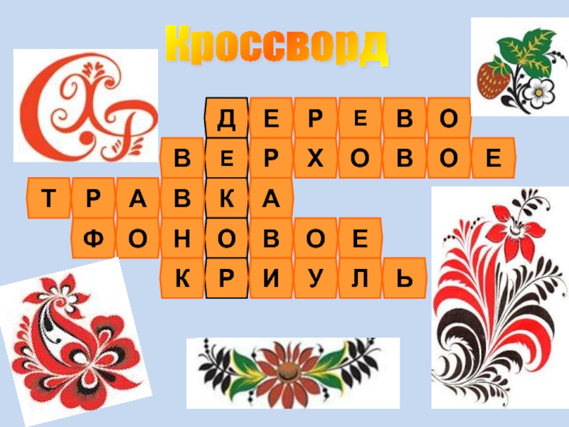 Узор кроссворд. Кроссворд Хохлома. Кроссворд по теме Хохломская роспись. Кроссворд на тему Хохлома. Кроссворд на тему Хохломская роспись.