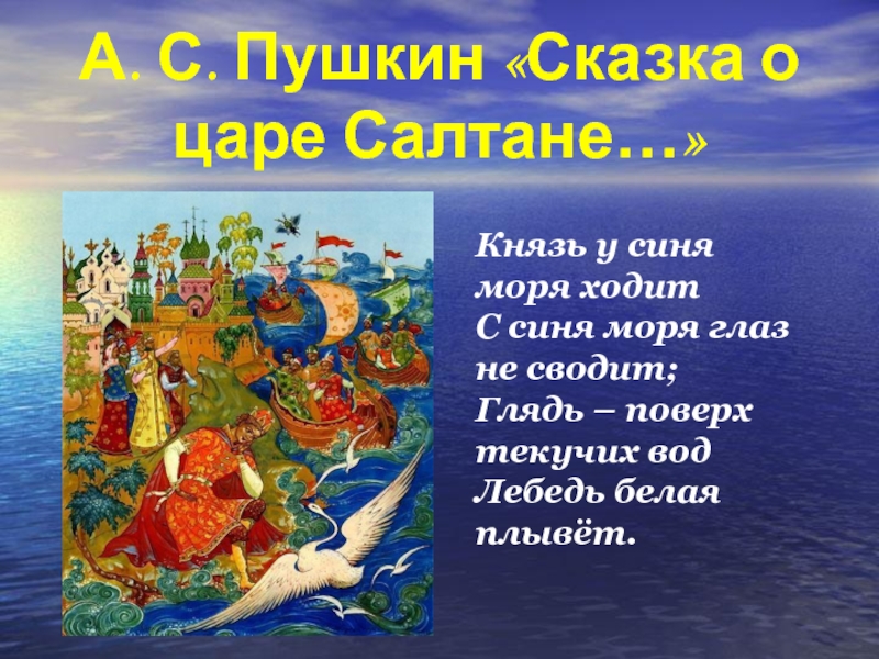 Сказка о море. Пушкин князь у синя моря. Князь у синя моря ходит. Любая сказка Пушкина. Природа в сказках Пушкина.