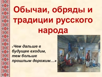 prezentatsia obychai i byt russkogo naroda ppt