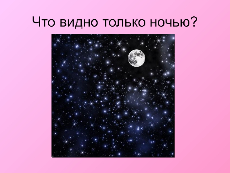 Звезды видны потому что. Что видно только ночью. Только ночь. Что видно только ночью загадка. Почему звезды видно только ночью.