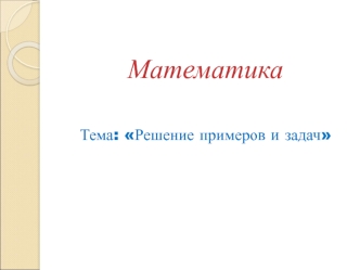 prezentatsiya k uroku matematiki dlya nachalnyh klassov po teme reshenie primerov i zadach