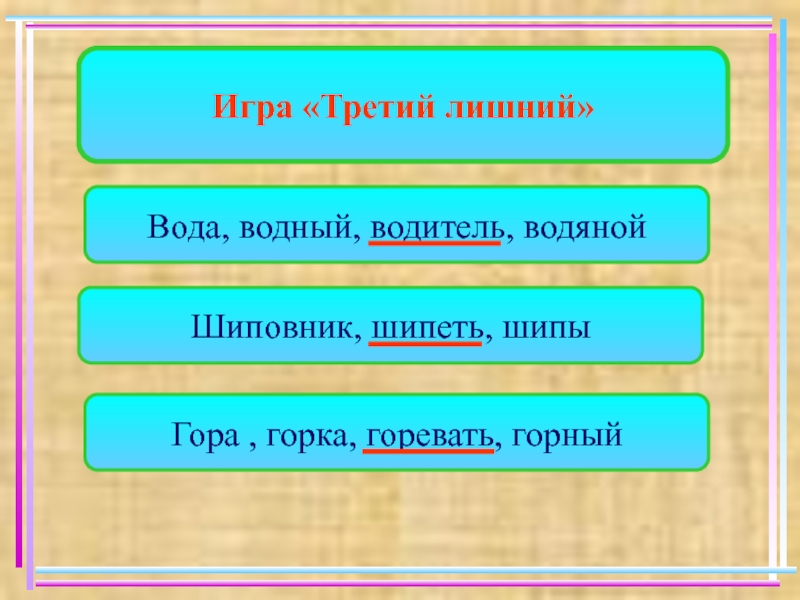 Корень в слове третий. Игра третий лишний. Третий лишний по русскому языку. Игра третий лишний слова. Игра третий лишний по русскому языку.
