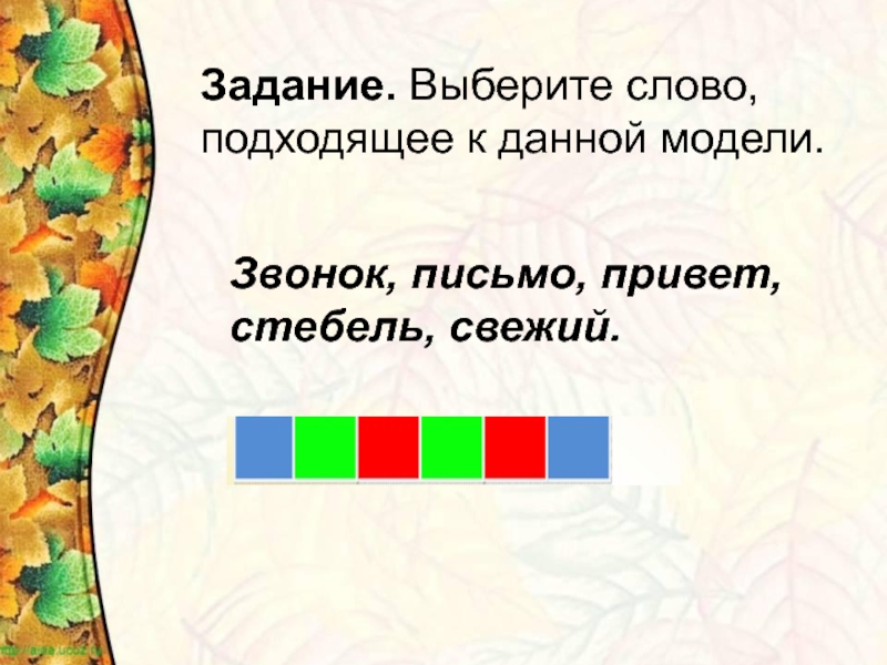 Слова подходящие к слову мама. Задание выберите подходящее слово. Задание Подбери слово.