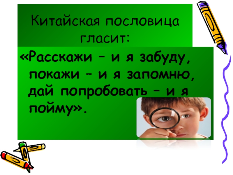 Расскажи и покажи. Китайская пословица гласит. Расскажи и я забуду покажи и я запомню дай попробовать и я пойму. Китайская пословица расскажи и я забуду покажи. Одна китайская пословица гласит.