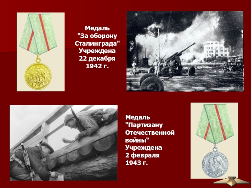 Учрежден 29 июля 1942 г. Медаль за оборону Сталинграда ВОВ. Медали Великой Отечественной войны Сталинград. За оборону Сталинграда 1943. Медаль оборона Сталинграда.