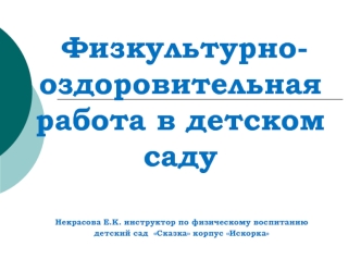 оздоровительная работа в ДОУ